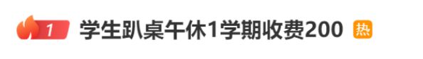 离谱！广东一地学生趴桌午休收费200元？佛山学校午休情况.....