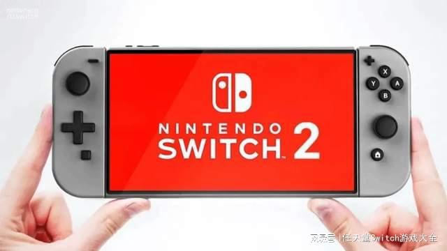 曝任天堂在科隆游戏秘密展示switch2！新机或有摄像头大玩体感AR