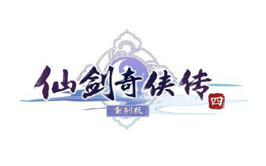 情怀拉满！《仙剑奇侠传四》重制版LOGO正式公布