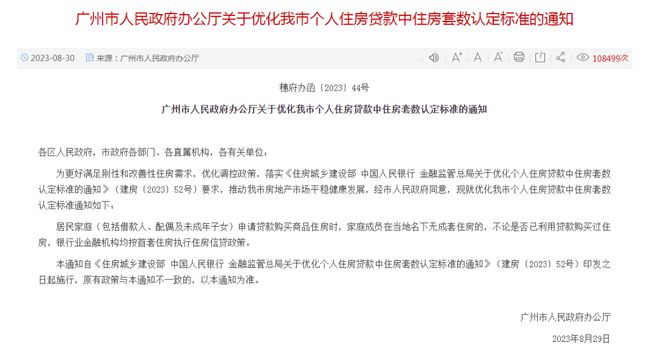 广州发文正式实施购买首套房贷款“认房不认贷”