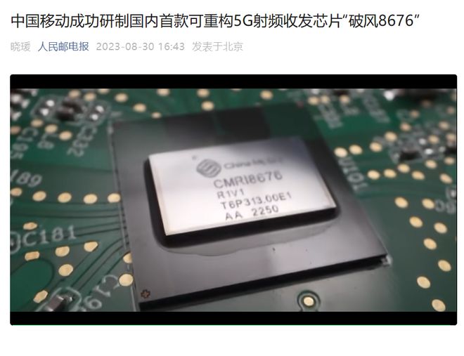 中国移动成功研制国内首款可重构 5G 射频收发芯片“破风 8676”