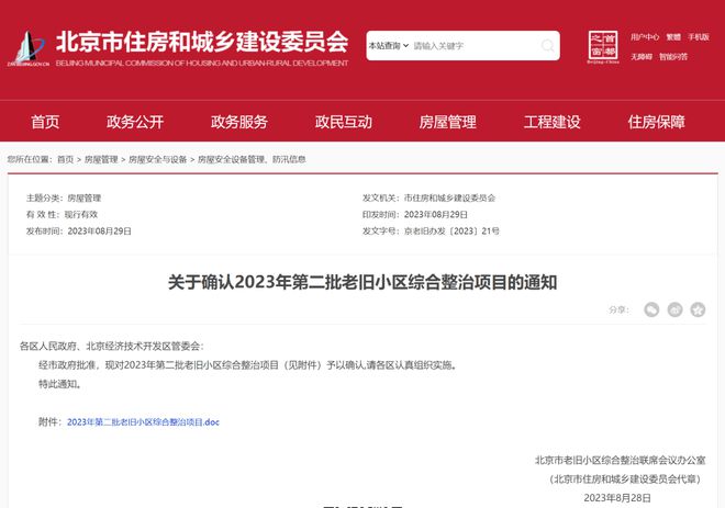 2023年第二批老旧小区综合整治项目名单来啦！大兴人关注的信息都在这！