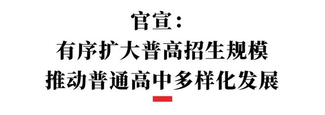 高中还要扩招！教育部今天官宣了这些最新要求