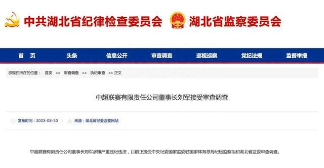 中超公司董事长刘军被查，前任也已全部“落马”…