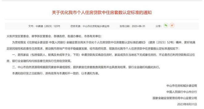 刚刚！中山宣布即日起施行“认房不认贷”，广东已有三座城市跟进 | 快讯