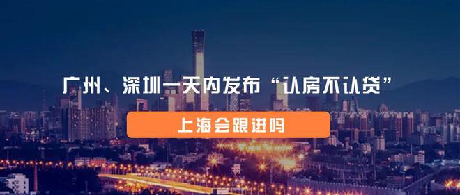 广州、深圳一天内发布“认房不认贷”，上海会跟进吗？