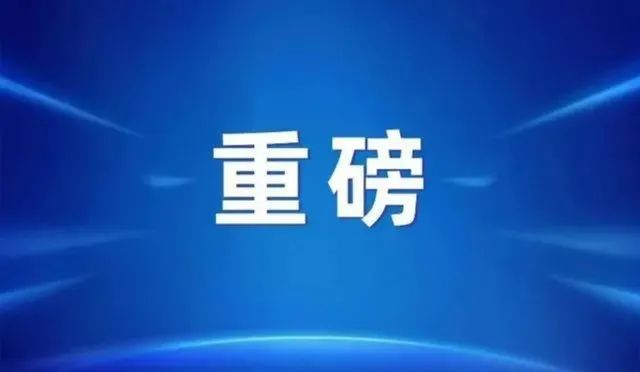 王炸！首付20%，全国执行！