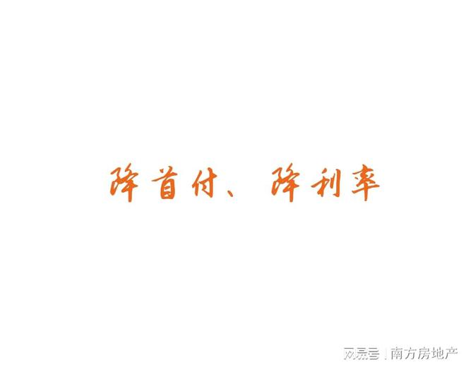 降首付比例、降存量房贷利率！最新解读来了……