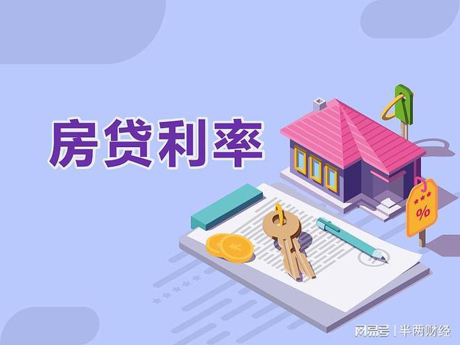 京沪深等地发布不同时期首套房贷利率下限 你的利率会下调多少？