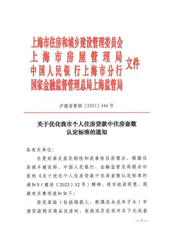 上海四部门联合印发通知：执行“认房不用认贷”政策措施
