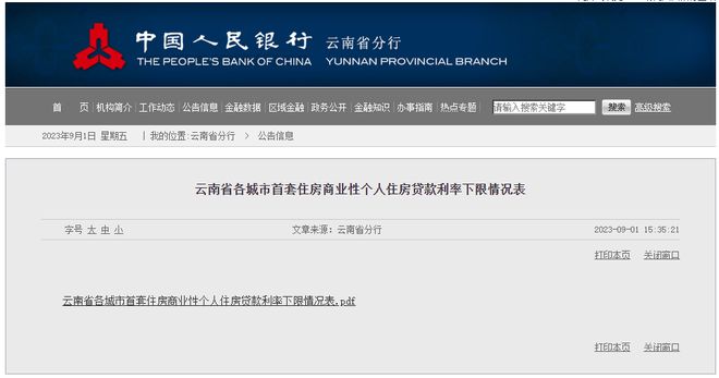 刚刚！云南省发布各城市首套房贷利率执行下限！