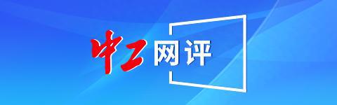 中工网评丨“认房不认贷”，京沪穗深开了个好头