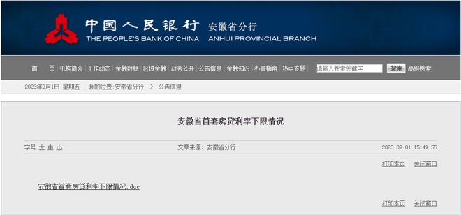 安徽省首套房贷利率下限公布！