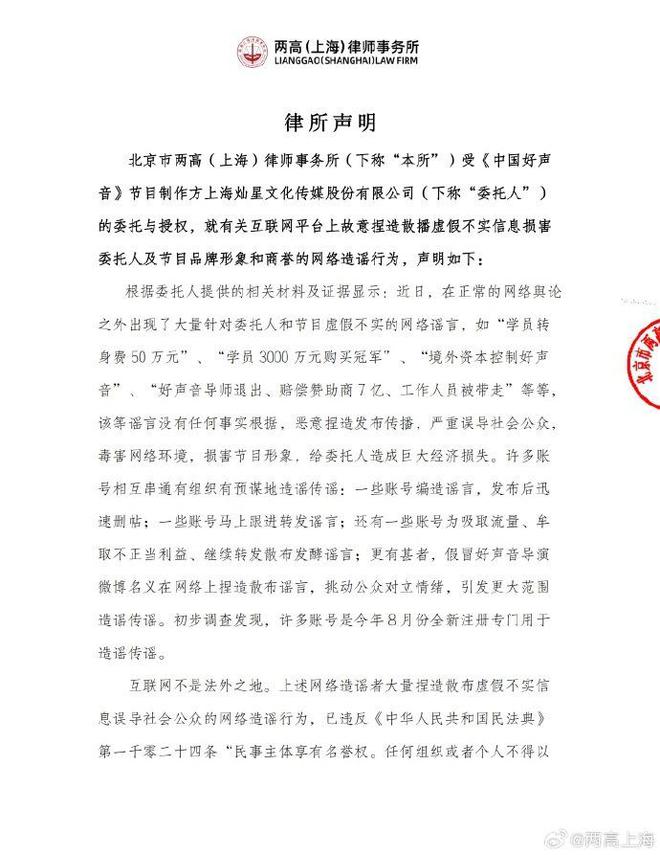 《中国好声音》节目制作方灿星发布律师声明：要求侵权主体删除不实言论、公开致歉