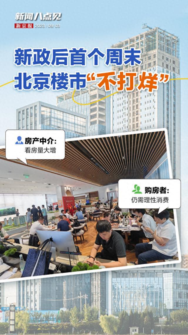 新闻8点见丨新政下北京楼市群像：售楼处不打烊，购房者坦言需理性