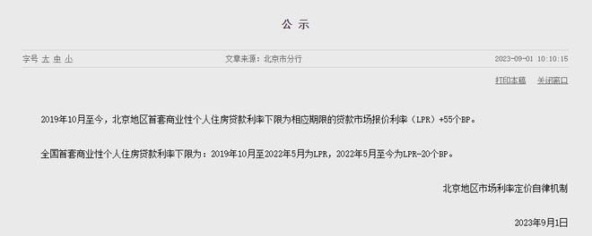 独家！央行北分：正在研究LPR改革之前的存量首套房贷利率如何调整 9月25日之前会向社会公布