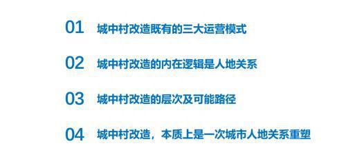 民生证券谈城中村改造的三重价值：满足商业住宅需求，平衡民生福利和城市土地商业价值