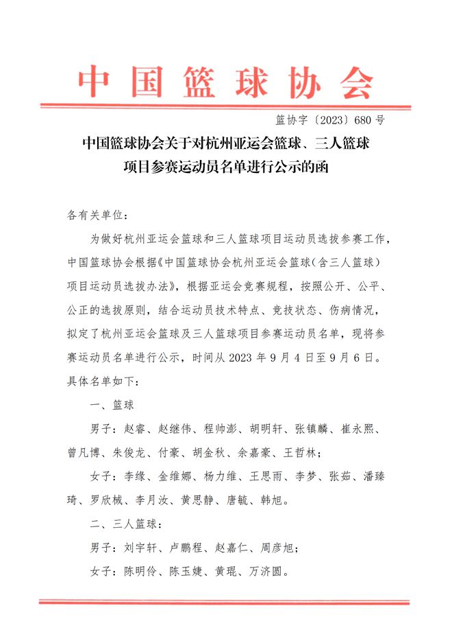 亚运会篮球参赛名单公布：周琦缺阵