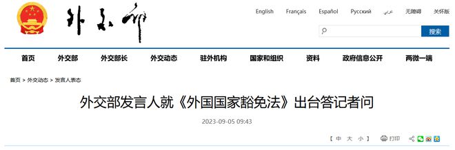 外交部：《外国国家豁免法》完全符合国际法和各国实践