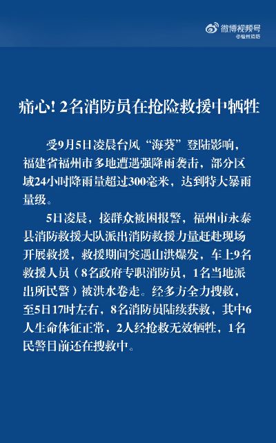 福州2名消防员在抢险救援中牺牲，1名民警还在搜救中