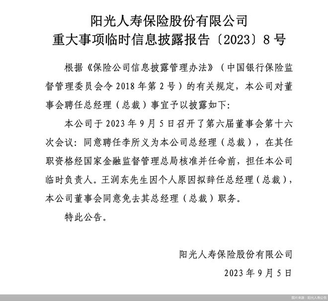 阳光人寿总经理王润东辞职，副总经理李所义接任