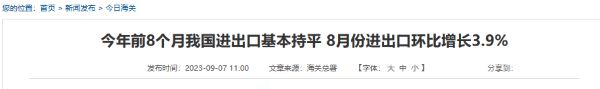 海关总署：今年前8月进出口总值27.08万亿元，微降0.1%