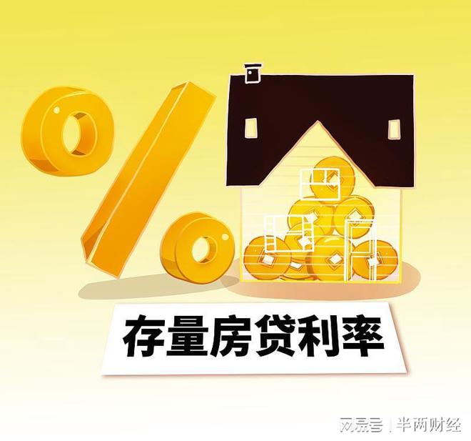 多家银行公告：无需申请 存量首套房贷利率9月25日统一批量下调