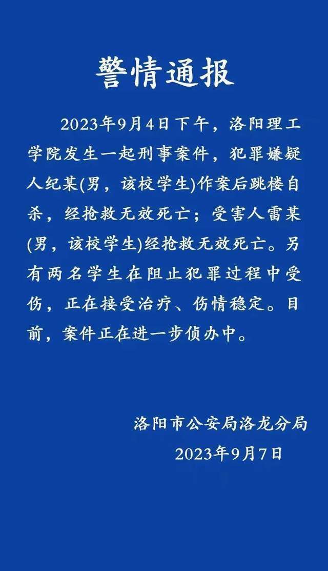 洛阳理工学院发生刑案：一学生致1死2伤后跳楼自杀