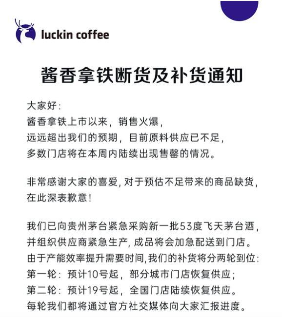 酱香拿铁原料断货：瑞幸赚到钱和涨了股价，茅台收获了什么？