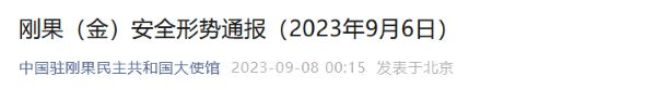 涉中国公民恶性案件屡有发生，驻刚果(金)使馆发提醒