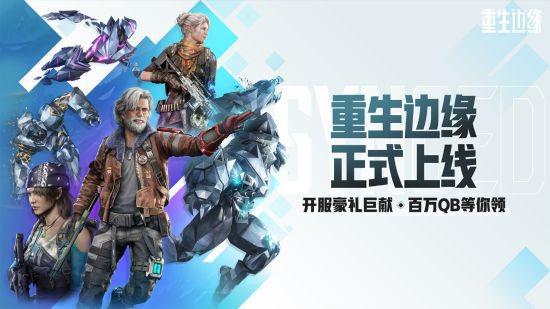 五年磨砺 NExT射击新作《重生边缘》上线！