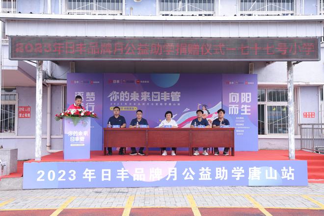 日丰走进唐山小学腾飞体育梦想，助力足球场焕新颜