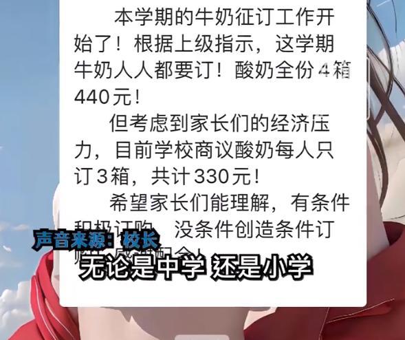 家长称小学强制订牛奶3箱330元，没条件就创造条件订购，校长回应