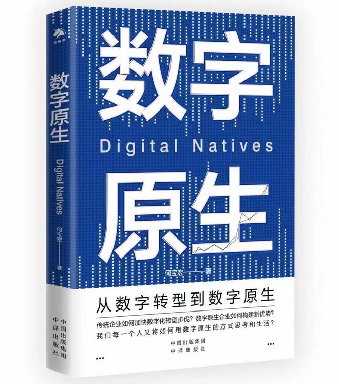 何宝宏所长新作《数字原生》发布 深入讲述数字革命到数字原生