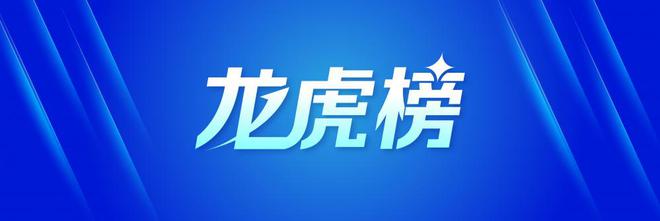 龙虎榜丨5.75亿资金抢筹张江高科，1.59亿资金出逃华映科技（名单）