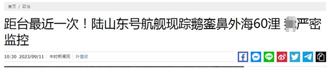 台媒惊叹：“这是解放军航母距离台湾最近的一次”