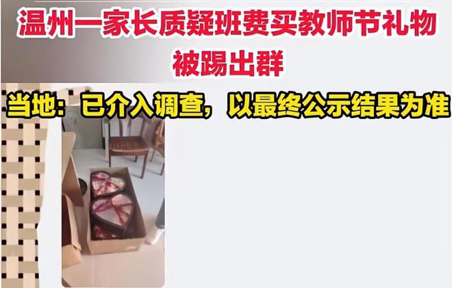 因质疑用班费买礼物，温州家长被踢出群聊，家委怕不是“作死”吧