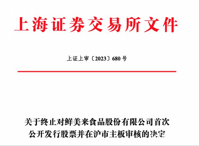 鲜美来终止冲刺水产预制菜第一股，回应称是市场环境变化