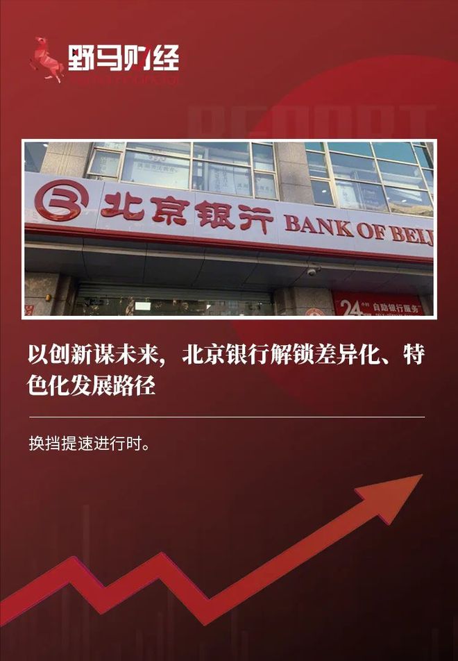 以创新谋未来，北京银行解锁差异化、特色化发展路径