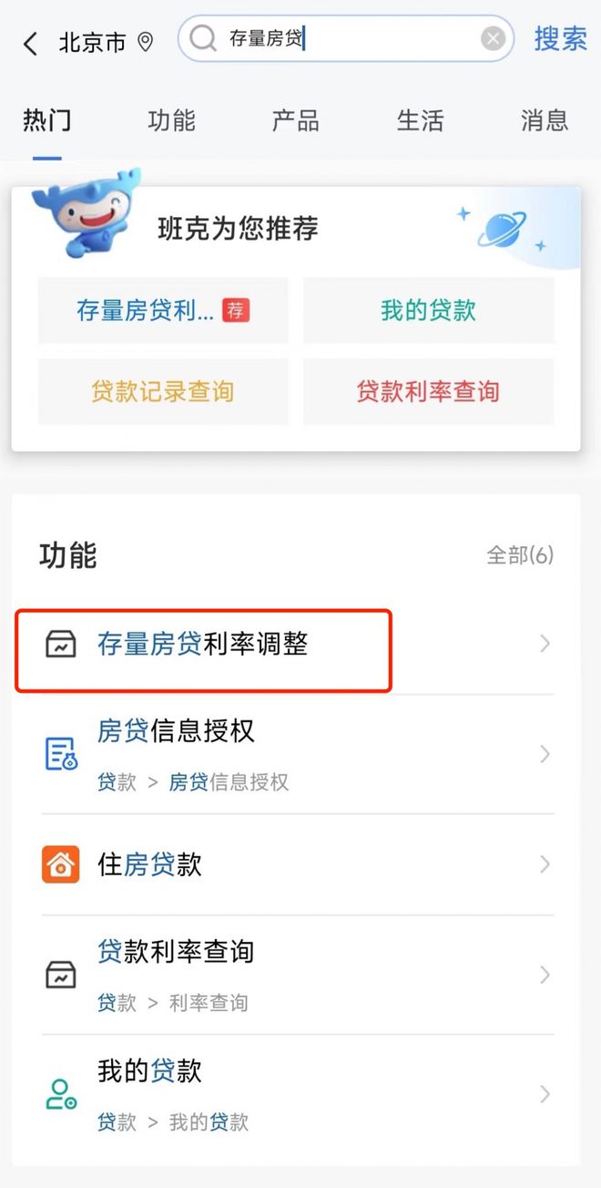 建设银行APP、小程序率先上线“存量房贷利率调整”入口 工行、农行本周有望跟进