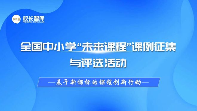 第二届全国中小学“未来课程”课例征集与评选——基于新课标的课程创新行动