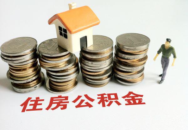 广东中山：公积金贷款结清且名下无房 二次使用公积金按首套房政策执行
