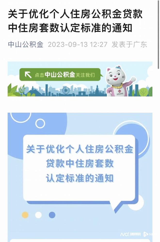 中山公积金贷款“认房不认贷”！超30城新政落地效果如何？