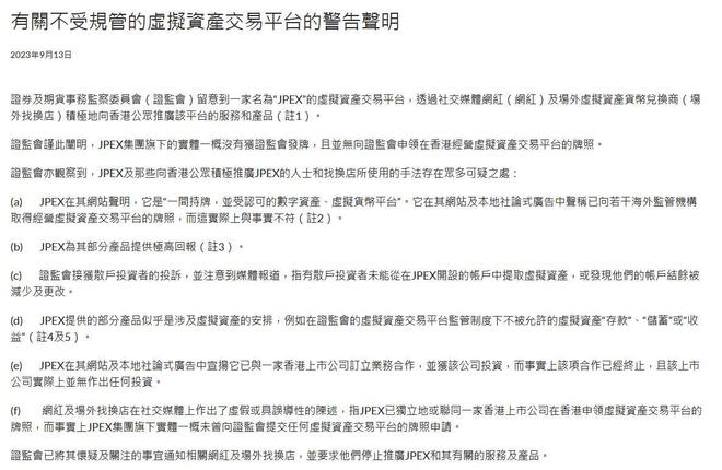 香港证监会：JPEX是不受规管的虚拟资产交易平台