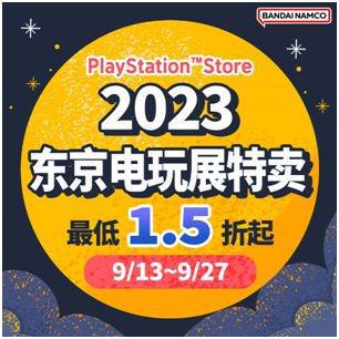 PlayStation Store东京电玩展特卖活动现已开跑！