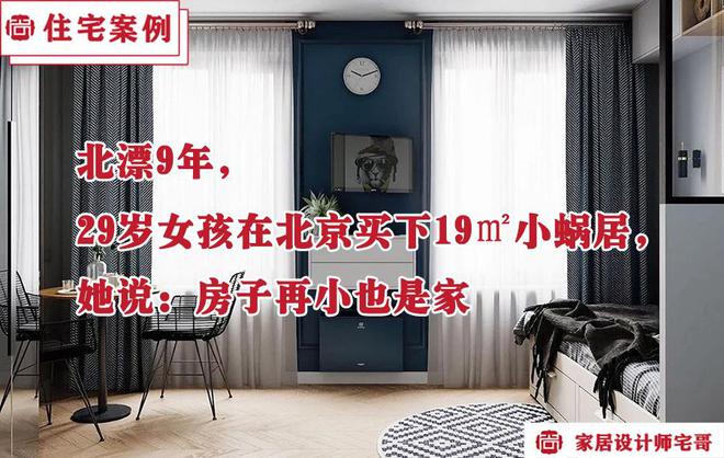发现北京一个29岁姑娘的家，虽然只有19㎡，但骨子里透着高级感！