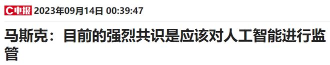 美国国会人工智能论坛落下帷幕 马斯克称监管AI已成强烈共识