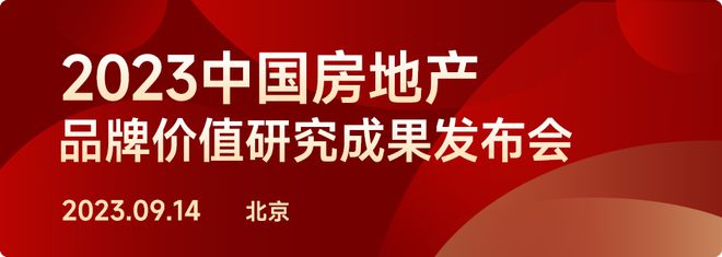 2023中国房地产服务品牌价值研究成果发布