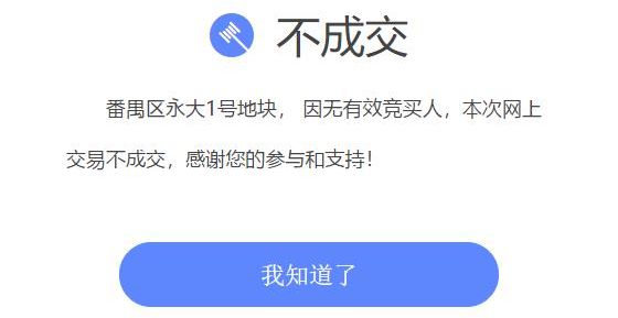 看不懂啊！同是番禺望江宅地，一个摇号一个流拍……