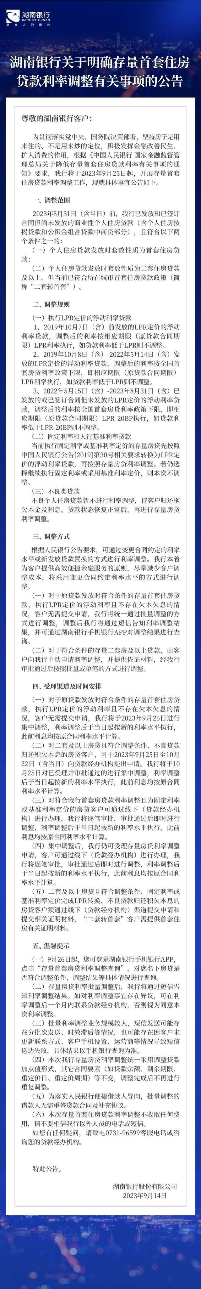 如何调降存量首套房贷款利率？湖南银行出细则了！